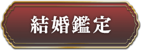 結婚鑑定