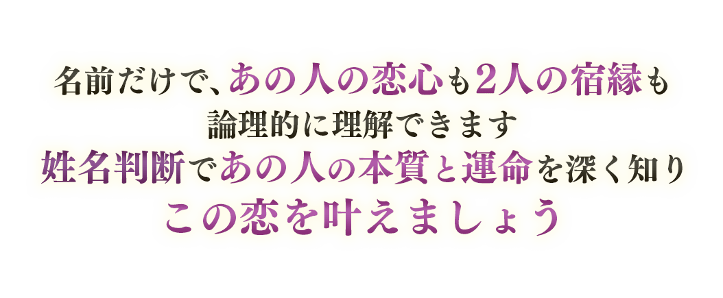 名前だけで、あの人の恋心も2人の宿縁も論理的に理解できます姓名判断であの人の本質と運命を深く知りこの恋を叶えましょう