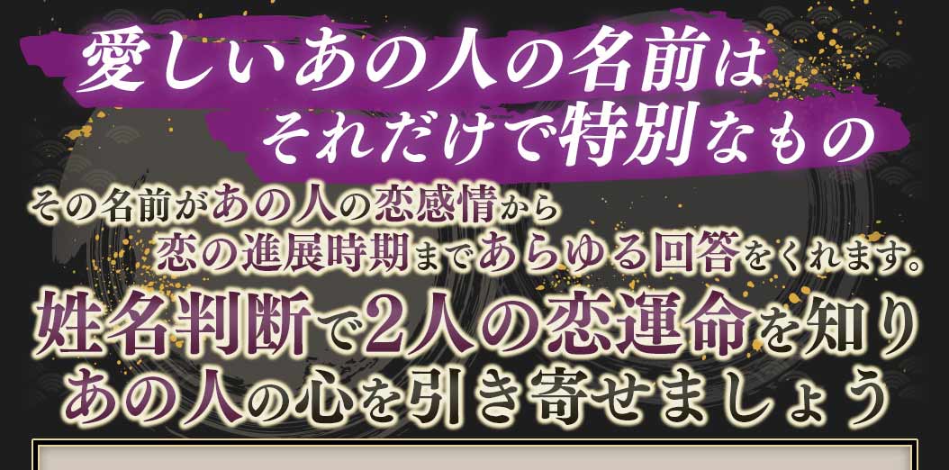 愛しいあの人の名前はそれだけで特別なものその名前があの人の恋感情から恋の進展時期まであらゆる回答をくれます。姓名判断で2人の恋運命を知りあの人の心を引き寄せましょう