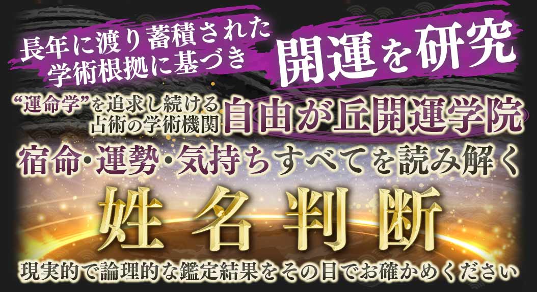 長年に渡り蓄積された学術根拠に基づき開運を研究運命学を追求し続ける占術の学術機関自由が丘開運学院宿命・運勢・気持ちすべてを読み解く姓名判断現実的で論理的な鑑定結果をその目でお確かめください