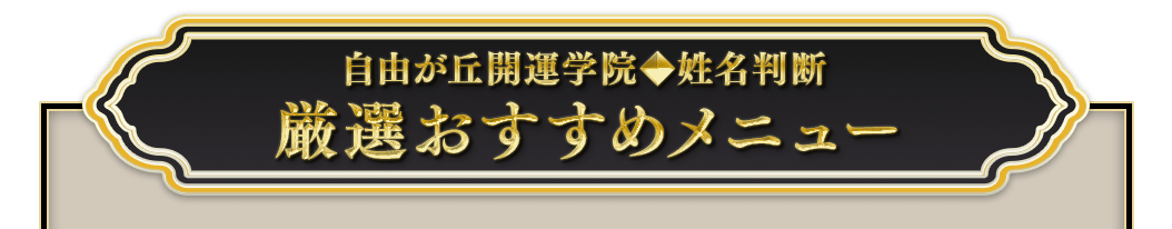 自由が丘開運学院姓名判断厳選おすすめメニュー