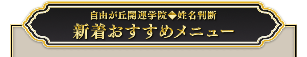 自由が丘開運学院姓名判断新着おすすめメニュー