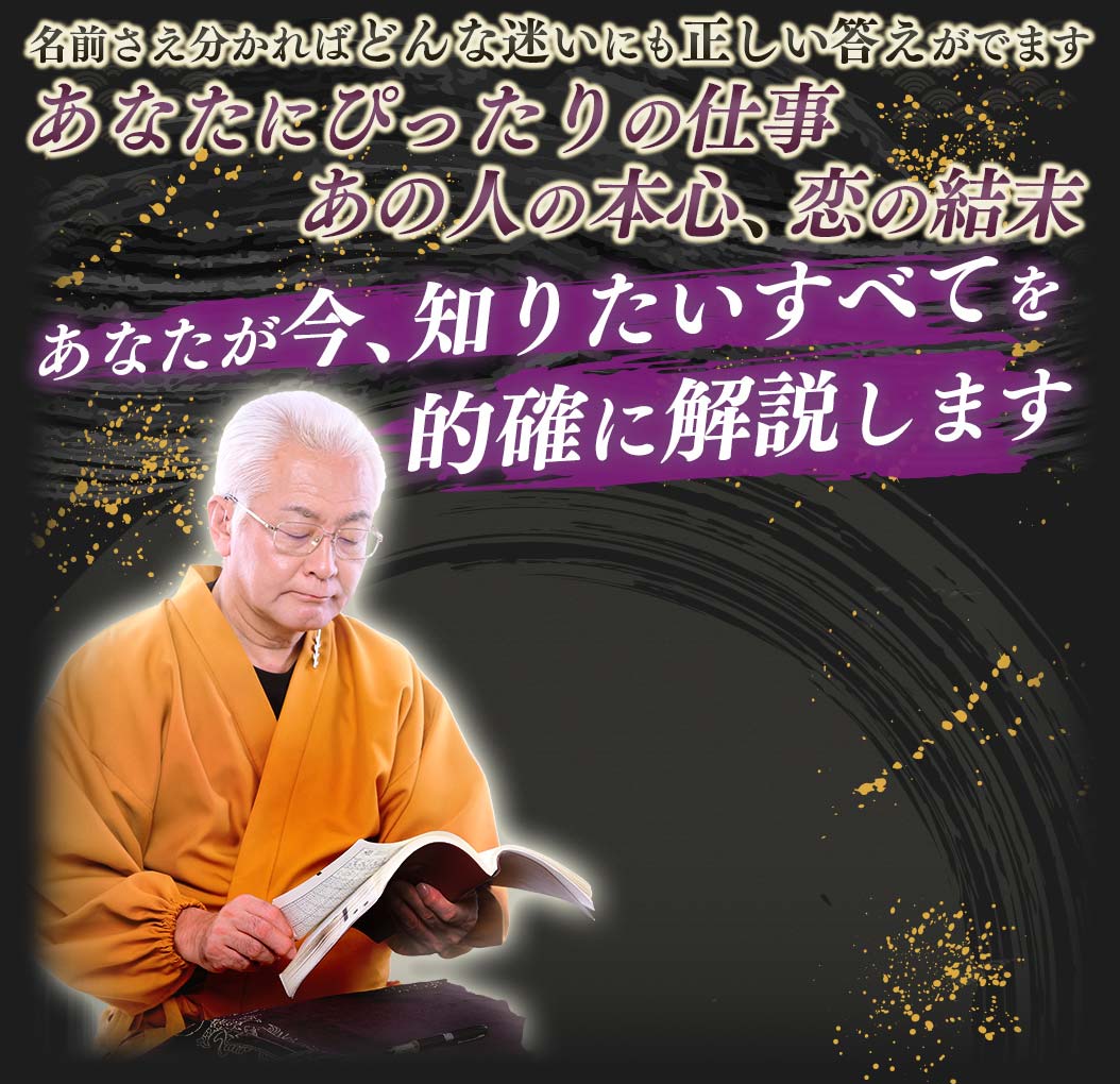 名前さえ分かればどんな迷いにも正しい答えがでますあなたにぴったりの仕事あの人の本心恋の結末あなたが今、知りたいすべてを 的確に解説します