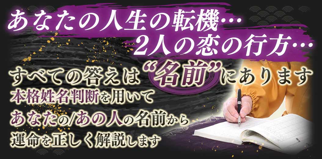 あなたの人生の転機2人の恋の行方すべての答えは名前にあります本格姓名判断を用いてあなたの/あの人の名前から運命を正しく解説します