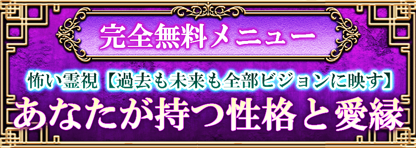 完全無料メニュー 怖い霊視【過去も未来も全部ビジョンに映す】あなたが持つ性格と愛縁