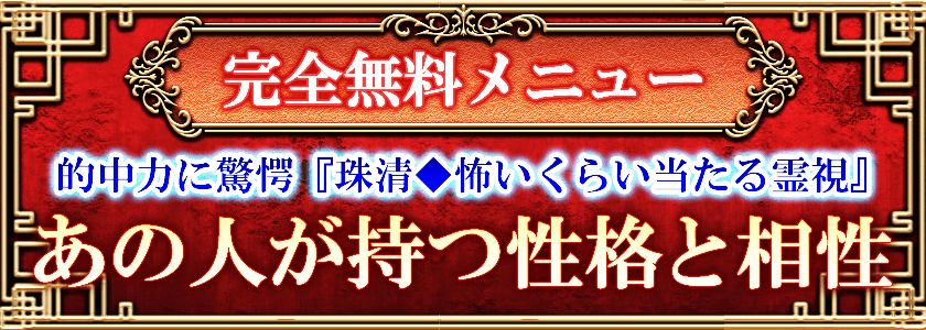 完全無料メニュー 的中力に驚愕『珠清◆怖いくらい当たる霊視』あの人が持つ性格と相性