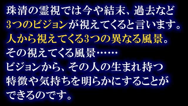 本音／現実／未来【霊視結果が現実に】凄い霊力◇珠清 ビジョン霊視