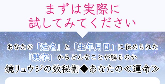 一流中の一流 プロ崇拝 当たる 解りやすい 鏡リュウジ 数秘術