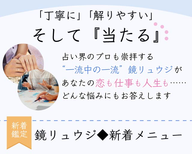 一流中の一流 プロ崇拝 当たる 解りやすい 鏡リュウジ 数秘術