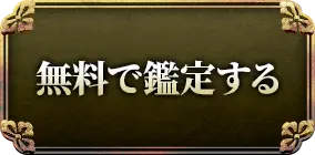 無料で鑑定する