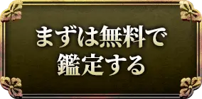 一部無料で鑑定する