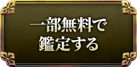 一部無料で鑑定する