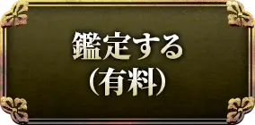 鑑定する(有料)