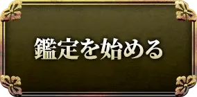 鑑定を始める