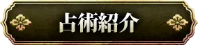 占術紹介