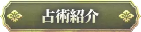 占術紹介