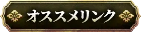 おすすめリンク