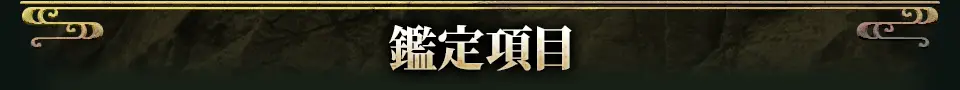 鑑定項目