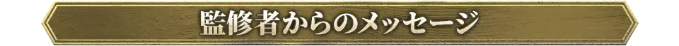 監修者からのメッセージ