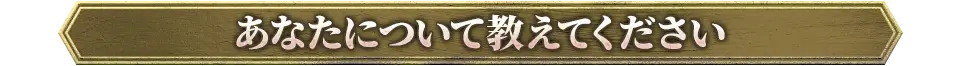 あなたについて