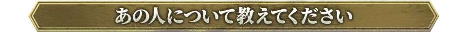あの人について