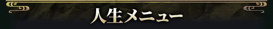 lifeメニュー看板画像