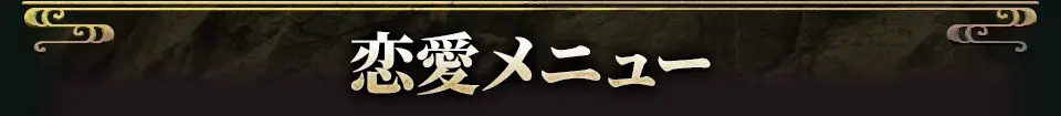 loveメニュー看板画像