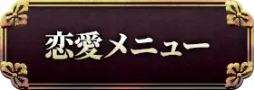 恋愛・片思い