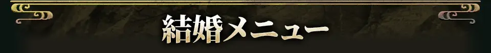 marriageメニュー看板画像