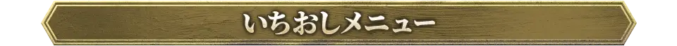 厳選おすすめメニュー
