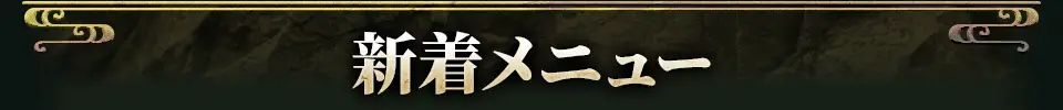 新着おすすめメニュー