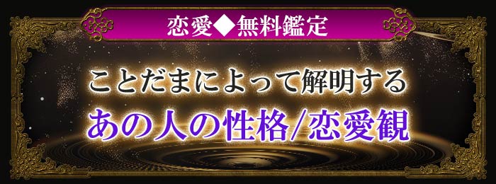 恋愛◆無料鑑定 ことだまによって解明する あの人の性格/恋愛観