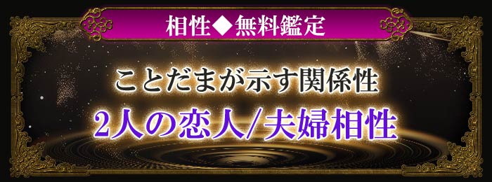 相性◆無料鑑定 ことだまが示す 2人の恋人/夫婦相性