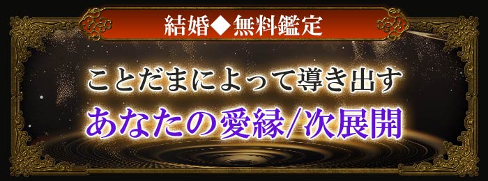 結婚◆無料鑑定 ことだまによって導き出す あなたの愛縁/次展開