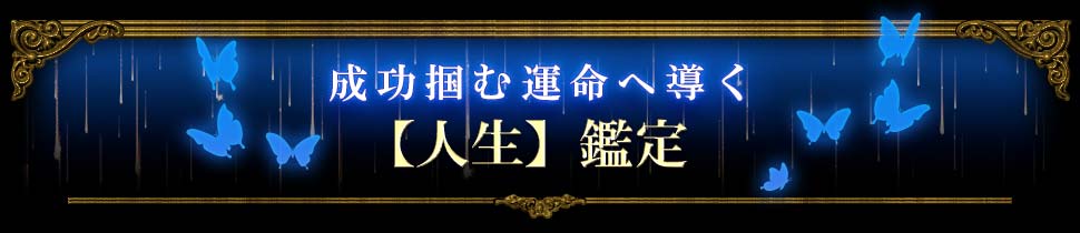 成功掴む運命へ導く 【人生】鑑定