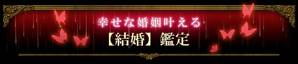 幸せな婚姻叶える 【結婚】鑑定