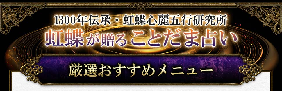 1300年伝承・五行XX研究所 虹蝶が贈ることだま占い 厳選おすすめメニュー