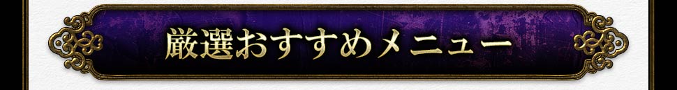 厳選おすすめメニュー