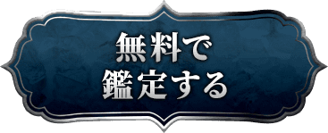 無料で鑑定する