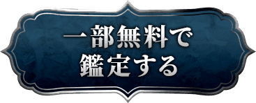 一部無料で鑑定する