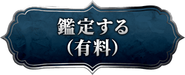 鑑定する(有料)