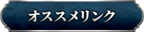 おすすめリンク