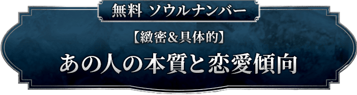 【緻密&具体的】あの人の本質と恋愛傾向