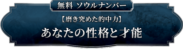 【磨き究めた的中力】あなたの性格と才能