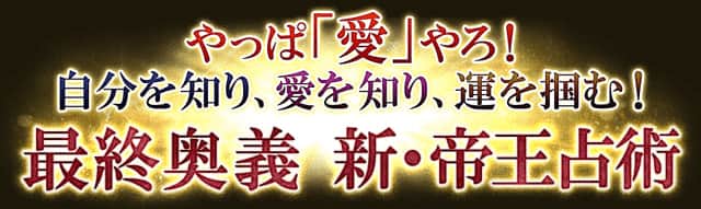 驚異の的中 継承三代の神通力 木下レオン 最終奥義 新 帝王占術 占術紹介