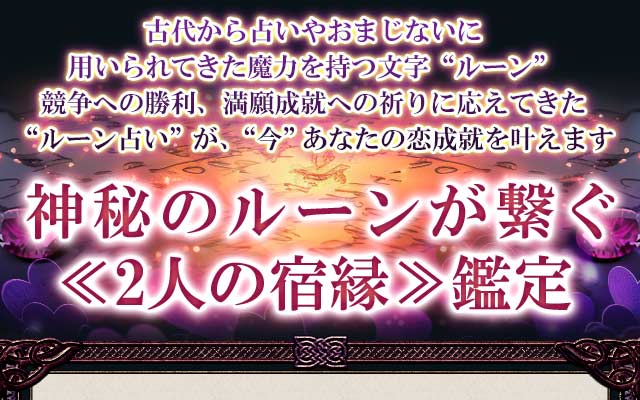 掟破りの的中力「シンプルで奥深い」高橋桐矢の北欧秘術◇ルーン占い | cocoloni占い館 Moon