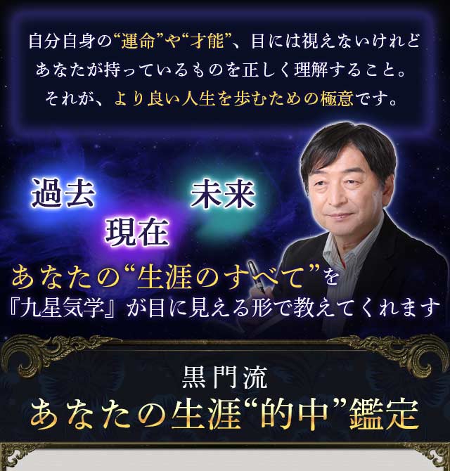 占術研究40年※/同業も信頼“国内無双の占い師”黒門◇黒門流|九星気学 | cocoloni占い館 Moon