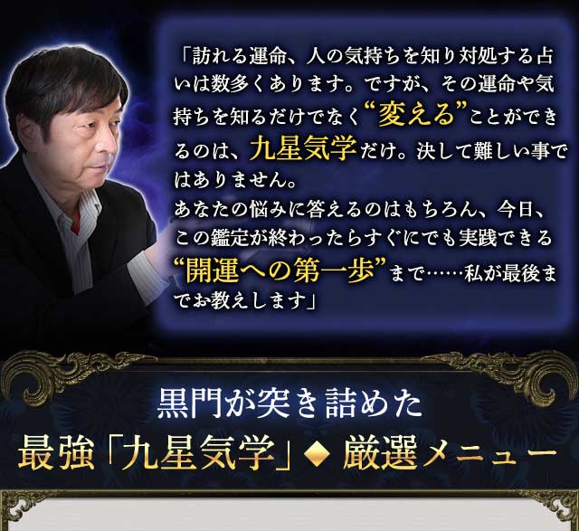 占術研究40年※/同業も信頼“国内無双の占い師”黒門◇黒門流|九星気学 | cocoloni占い館 Moon