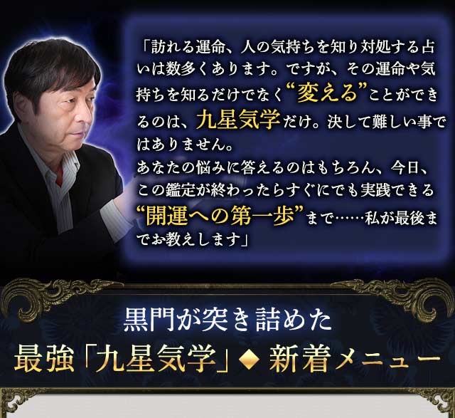 占術研究40年/同業も信頼“国内無双の占い師”黒門◇黒門流|九星気学