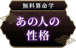 無料算命学あの人の性格